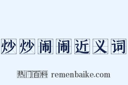 炒炒闹闹近义词是什么意思的图片